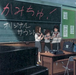 かみちゅ！オリジナル・サウンドトラック