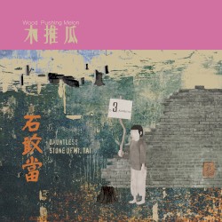 石敢当 (Dauntless Stone of Mt. Tai)