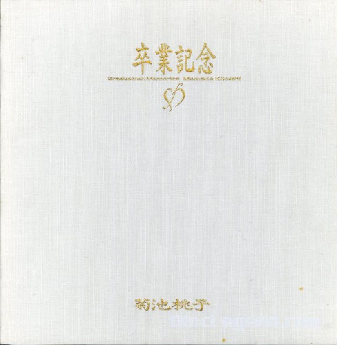 卒業記念