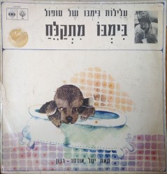 בימבו מתקלח