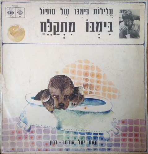 בימבו מתקלח