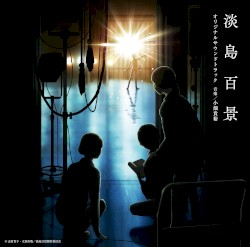 TVアニメ「淡島百景」オリジナルサウンドトラック
