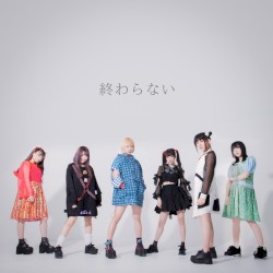 終わらない