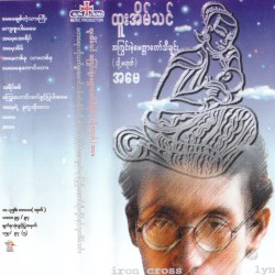 အကြွင်းမဲ့မေတ္တာတော်သီချင်း (သို့မဟုတ်) အမေ