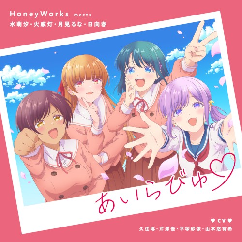 あいらびゅ♡