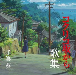 コクリコ坂から歌集