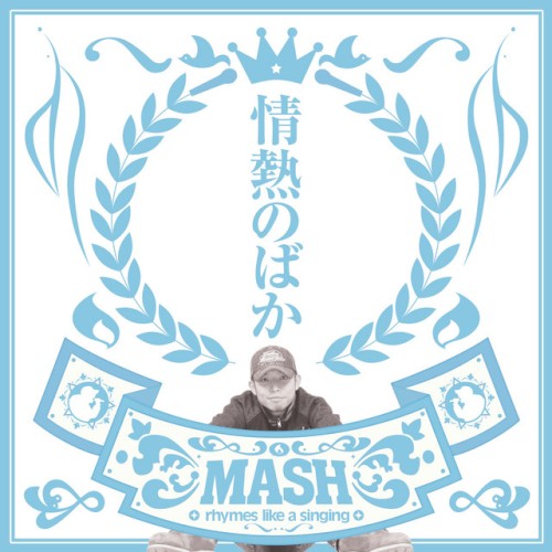 情熱のばか