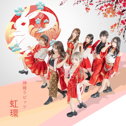 虹環