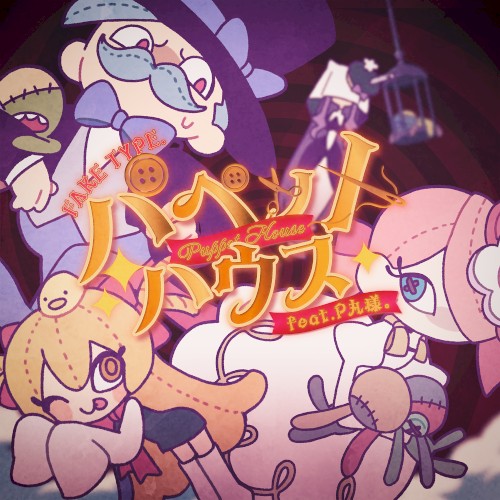 パペットハウス