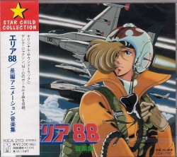 長編アニメーション エリア88 音楽集