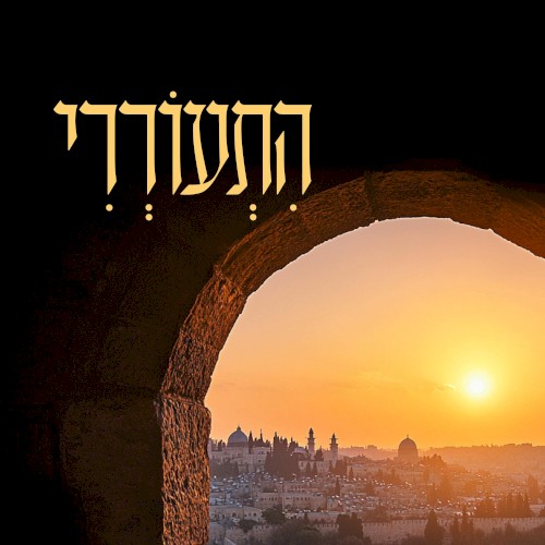 התעוררי