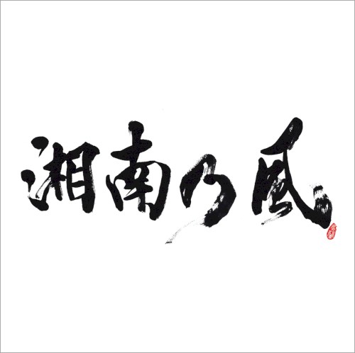 湘南乃風 〜Real Riders〜