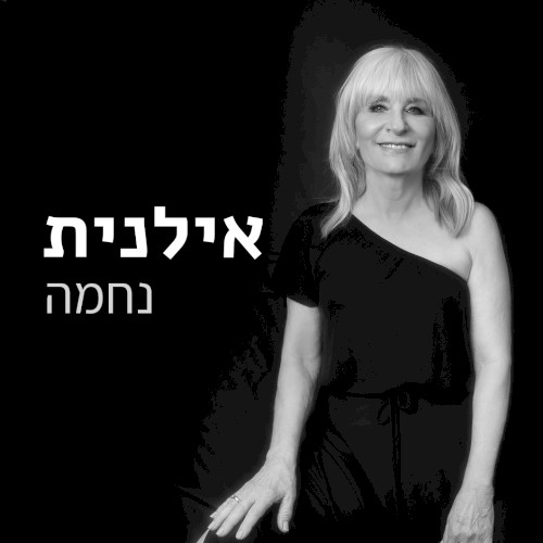 נחמה