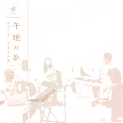 午睡の夢 / Gosui no Yume