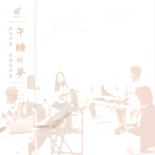 午睡の夢 / Gosui no Yume