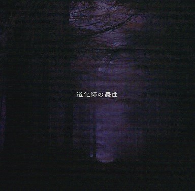 道化師の舞曲