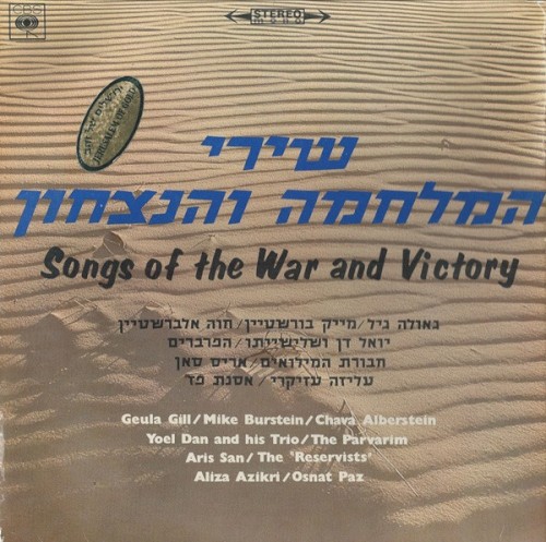 שירי המלחמה והנצחון