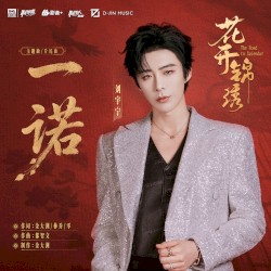 一诺 (《花开锦绣》电视剧主题曲/片尾曲)