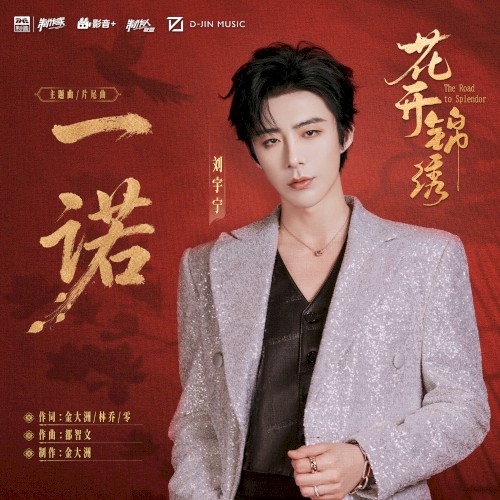 一诺 (《花开锦绣》电视剧主题曲/片尾曲)