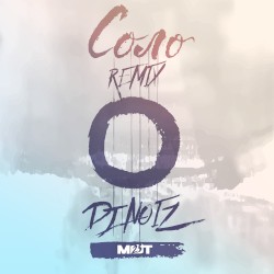 Соло (DJ Noiz remix)