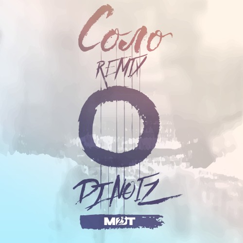 Соло (DJ Noiz remix)