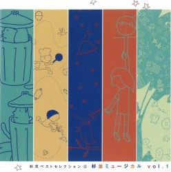 杉並ミュージカル Vol.1