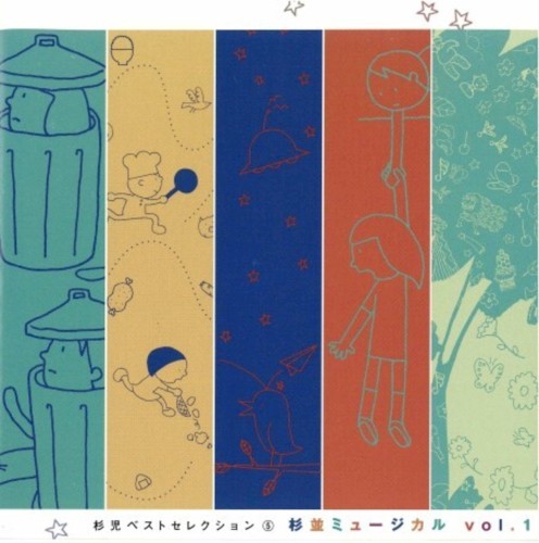 杉並ミュージカル Vol.1