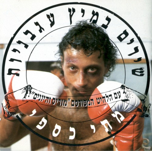 שירים במיץ עגבניות