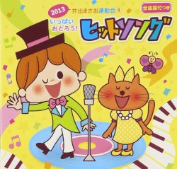 2013 井出まさお運動会4 いっぱいおどろう!ヒットソング