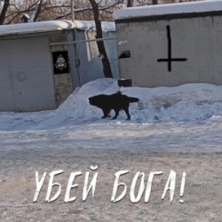 УБЕЙ БОГА!