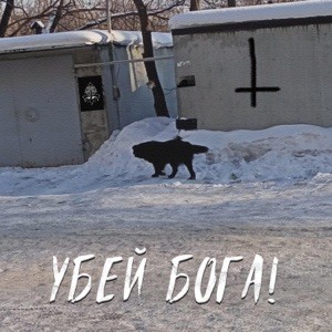 УБЕЙ БОГА!