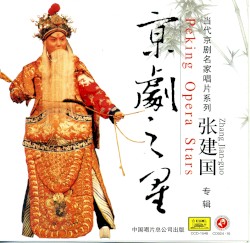 京剧之星：张建国专辑
