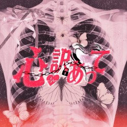 心、訳あって