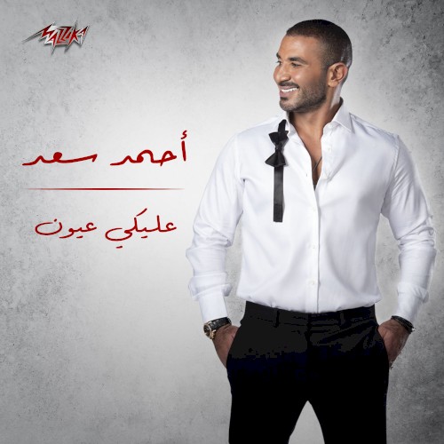 عليكي عيون