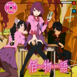 オリジナルドラマCD 佰物語