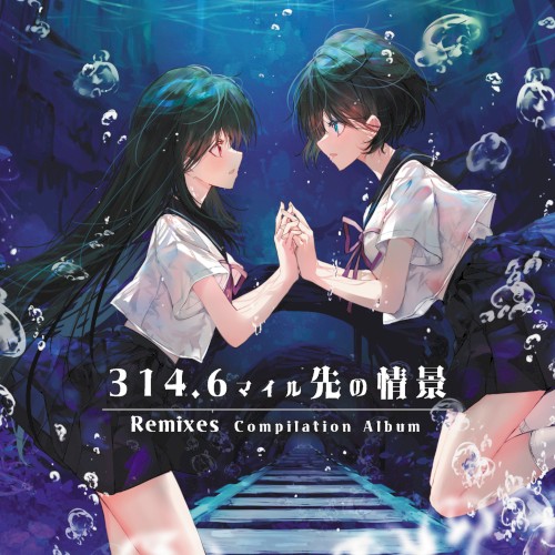 314.6マイル先の情景 (Remixes Compilation)
