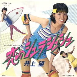 恋のシュラシュシュ