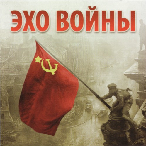 Эхо войны