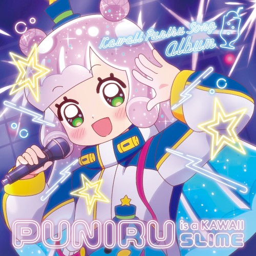 『ぷにるはかわいいスライム』かわいいぷにるソングアルバム