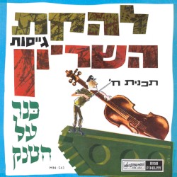 כנר על הטנק