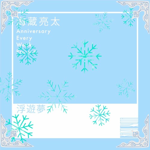 浮遊夢