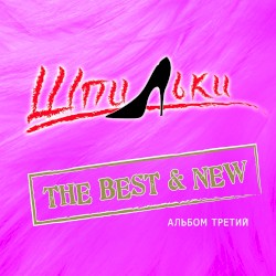 Альбом третий (The Best & New)