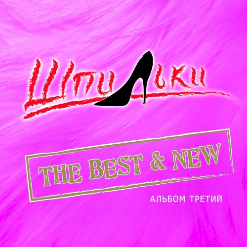 Альбом третий (The Best & New)