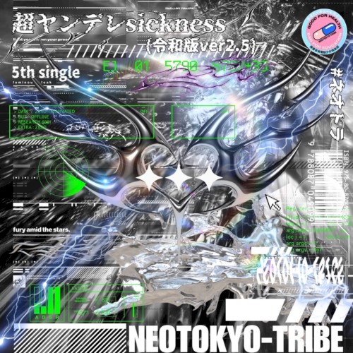 超病ンデレ///sickness (令和版ver2.5)