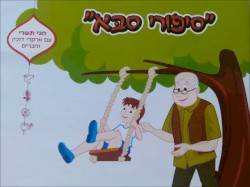 סיפורי סבא: חגי תשרי