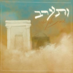ותערב | ושם נעבדך