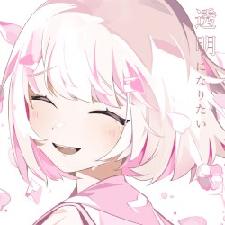 透明になりたい