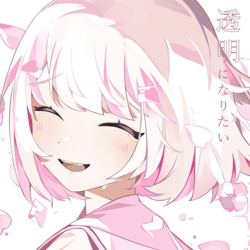 透明になりたい