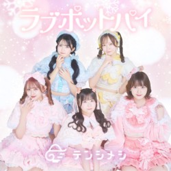 ラブポットパイ