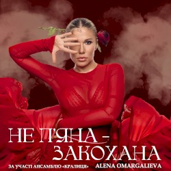 Не п'яна - закохана